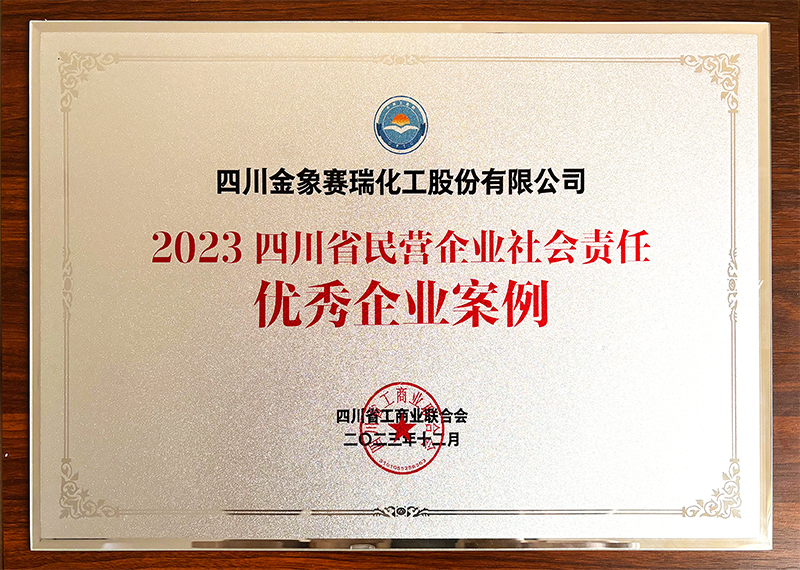 2023四川省民营企业社会责任优秀企业案例