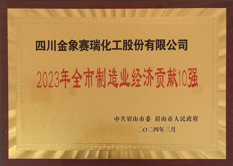 2023年全市制造业经济贡献10强