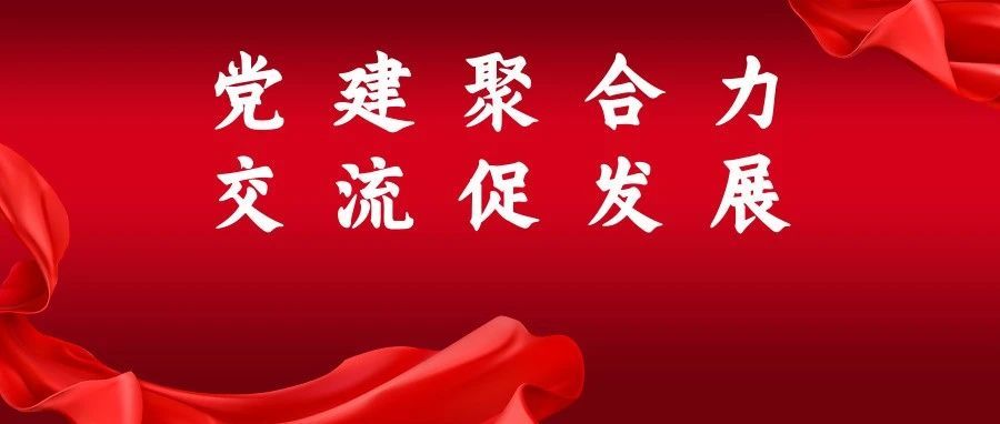 党建聚合力，交流促发展——四川物流股份仓储分公司党支部与川金象瑞象党支部开展党建交流活动